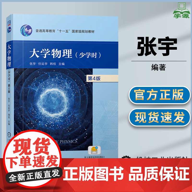 大学物理 少学时 第四版 第4版 张宇 任延宇 韩权 机械工业出版社 普通高等教育十一五规划教材