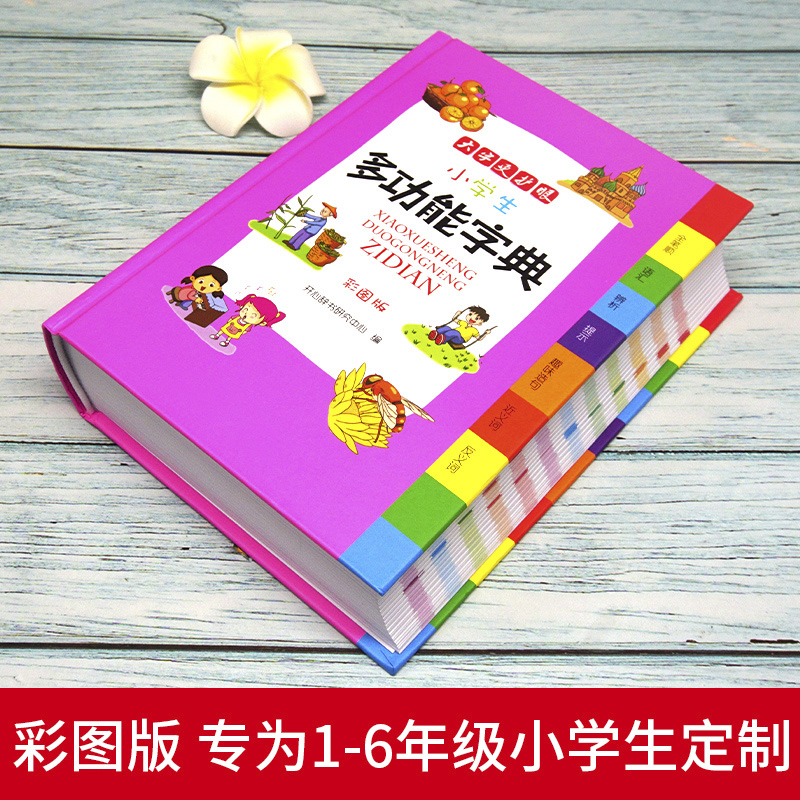 [正版]多功能字典小学生字典新版全功能词典彩图通用同义词近义词反义词大全成语词语组词造句部首偏旁笔画笔顺规范汉语书高清大图