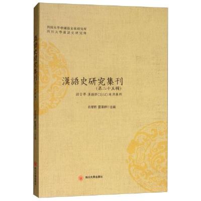 11汉语史研究集刊(第二十五辑)978756902678822