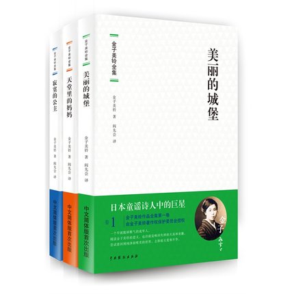 [正版] 金子美玲童谣诗集 全三册 美丽的小城+天堂里的妈妈+寂寞的公主 金子美玲诗集童谣全集 向着明亮那方 全部都喜高清大图
