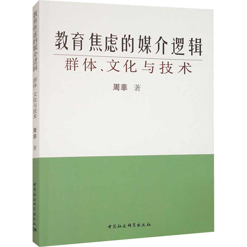 教育焦虑的媒介逻辑 群体、文化与技术
