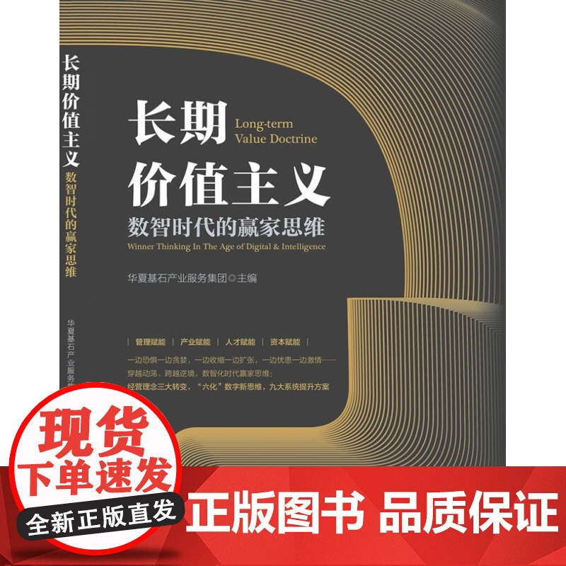 长期价值主义 数智时代的赢家思维高清大图