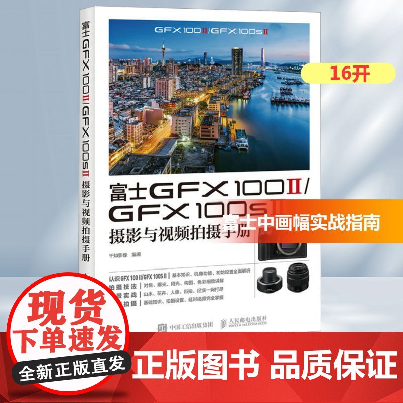 富士GFX 100 II/GFX 100S II摄影与视频拍摄手册 千知影像 编 摄影艺术(新)艺术 正版图书籍 人民邮高清大图