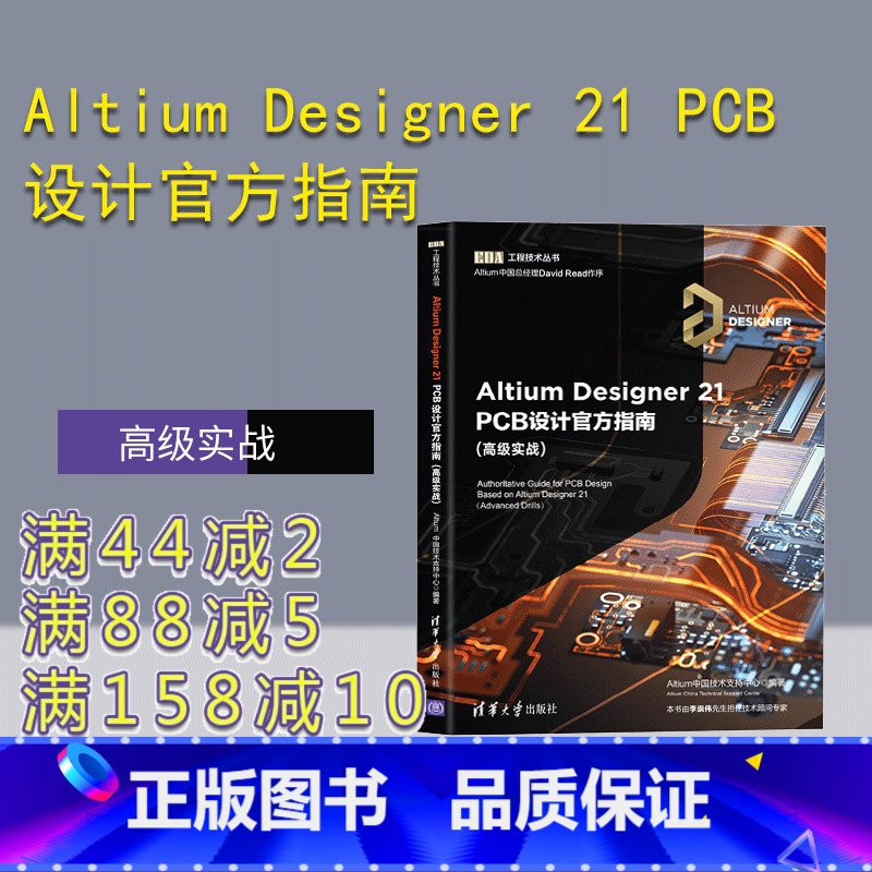 【正版】Altium Designer 21 PCB设计指南(高级实战) Altium中国技术支持中心 Altium