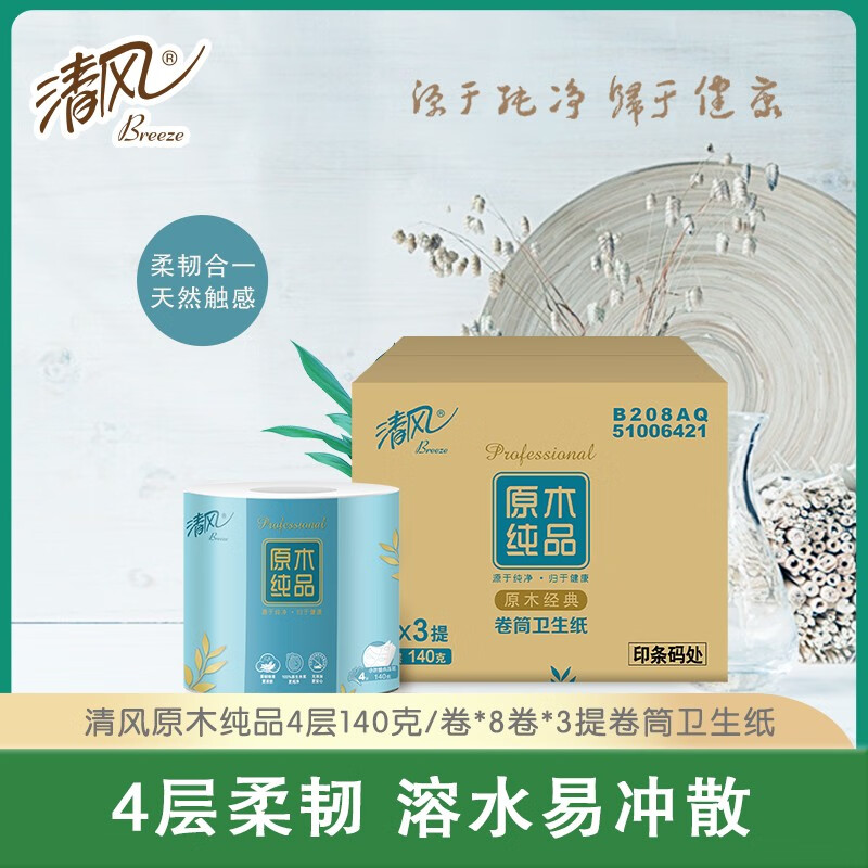 清风 家用原木卷纸家用商用卫生纸厕所纸巾卷筒纸 4层*140克24卷 B208AQ
