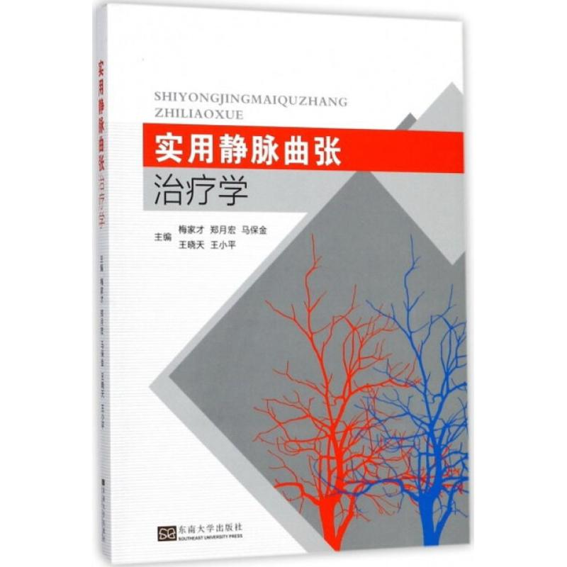 醉染图书实用静脉曲张治疗学9787564174750