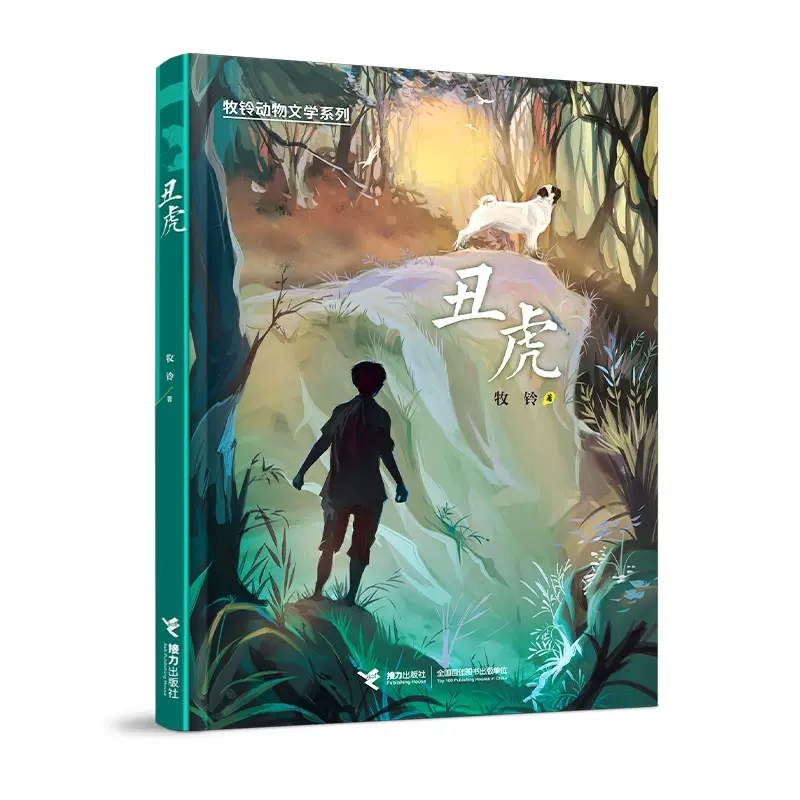丑虎 [正版]丑虎三年级阅读书目牧铃动物文学系列儿童文学动物小说冒险成长励志读物三四五六年级小学生课外阅读青少年版山东课高清大图