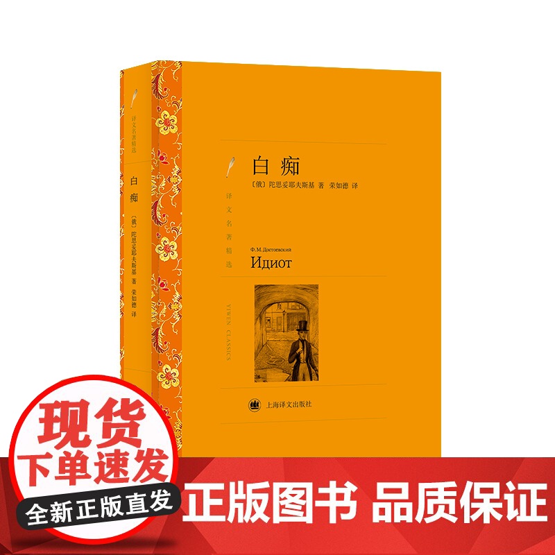 白痴 陀思妥耶夫斯基著 荣如德译 译文名著精选 陀思妥耶夫斯基/罪与罚作者 世界文学名著 俄罗斯文学 上海译文出版社 正高清大图