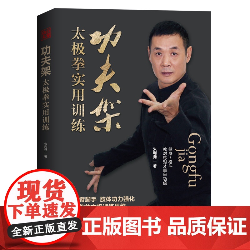 功夫架 太极拳实用训练 肢体功力强化 改变你的太极训练思维 武术 北京科学技术高清大图