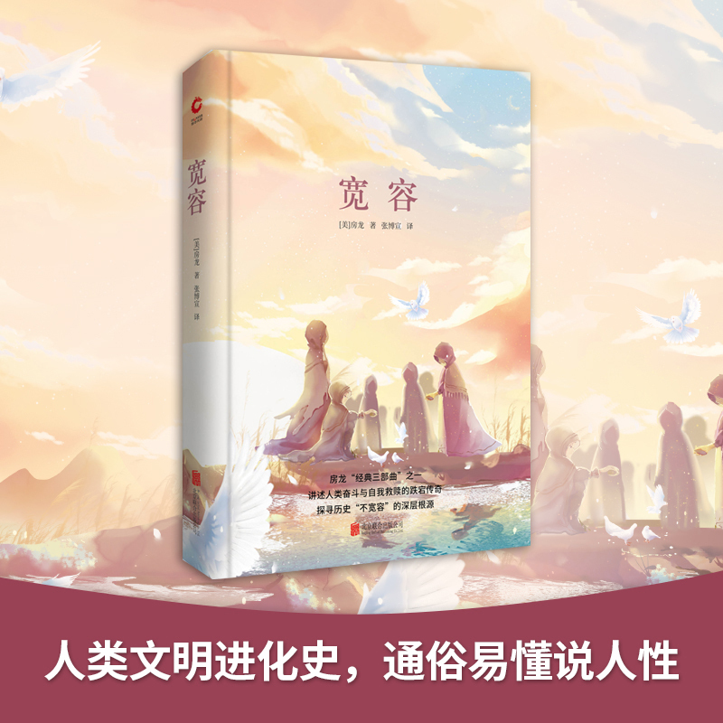宽容 (美)亨德里克·威廉·房龙(Hendrik Willem Van Loon) 著 张博宣 译 文学 文轩网
