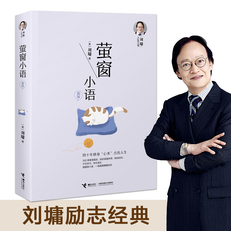 [正版]刘墉人生三书系列 萤窗小语新版四十年修身养性青春文学心理学励志成长中小学生青春励志人生哲学书籍高清大图
