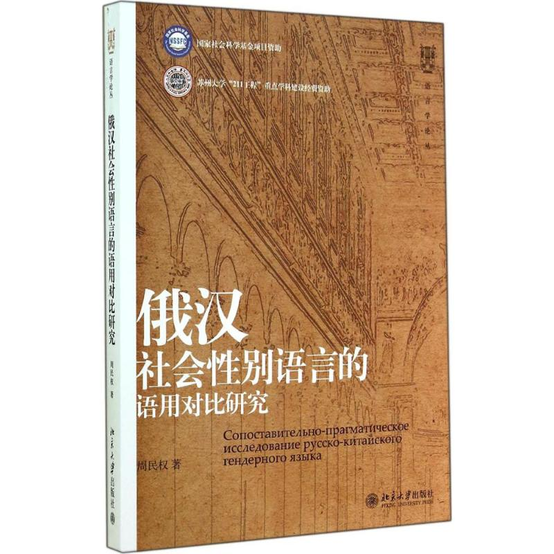 【M】俄汉社会性别语言的语用对比研究-9787301248416