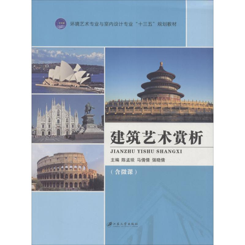 正版新书]建筑艺术赏析陈孟琰9787568406215高清大图