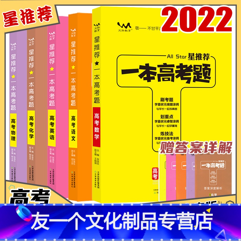 一本高考题.新高考版 语数英.物化 5本 【友一个正版】2022版一本高考题语文数学英语物理化学新教材新高考版一本涂书高
