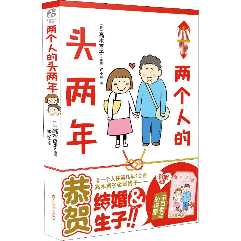 [正版图书]两个人的头两年 高木直子绘本日本暖心动漫画书治愈温馨生活绘本一个人住第几年续集第2部暖萌幽默漫画书籍 天闻角