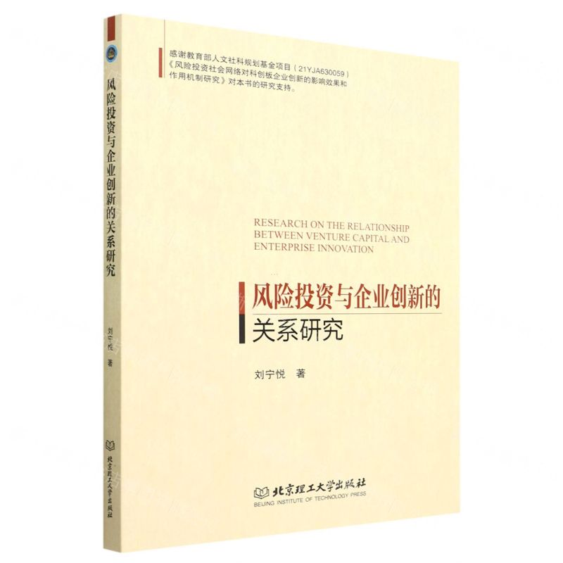 【N】风险投资与企业创新的关系研究-9787568294034