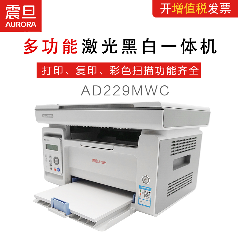 震旦(AURORA) A4多功能黑白激光打印机AD229MWC