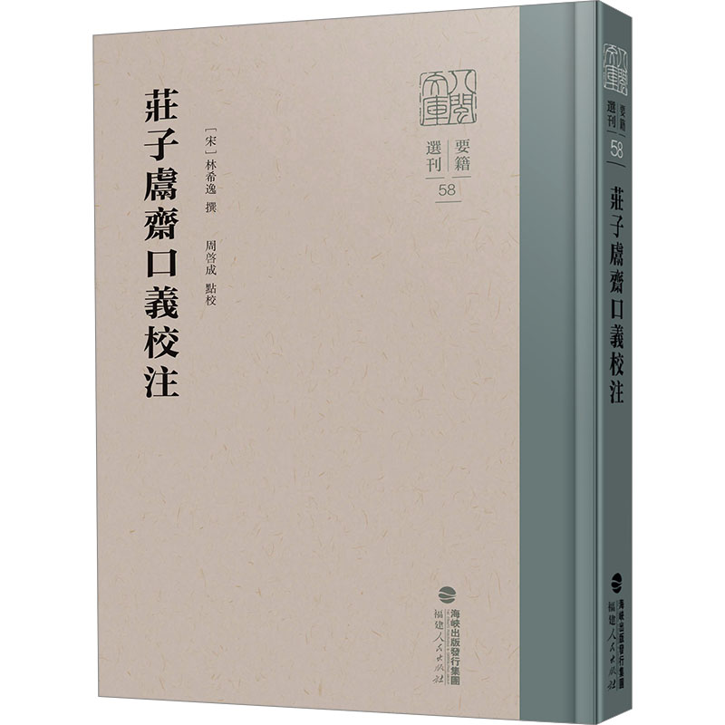 [M]庄子鬳斋口义校注-9787211095612高清大图