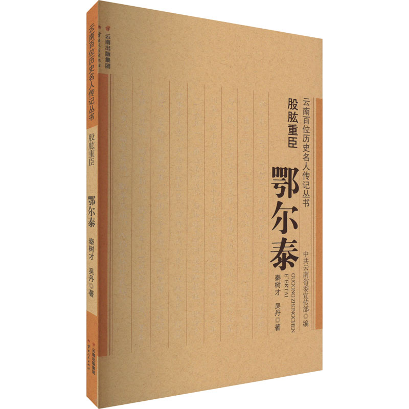 醉染图书股肱重臣 鄂尔泰9787222211193