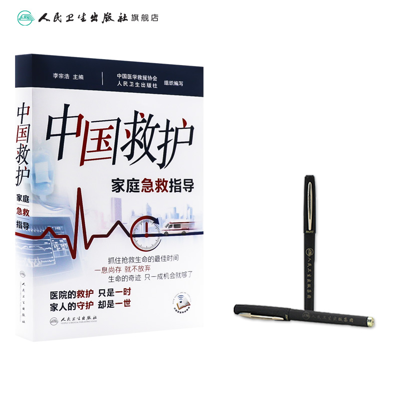 [正版]中国救护——家庭急救指导李宗浩主编 室外室内场景及危急重症等意外情况紧急救治方法基本知识技术 人民卫生出版社疾高清大图