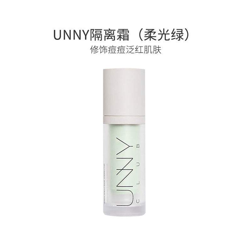 UNNY官方旗舰店隔离霜防晒隐形毛孔遮瑕打底妆前乳（绿色）30ml