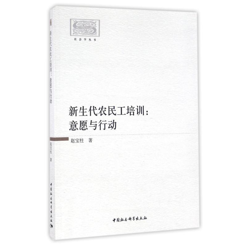 正版新书]新生代农民工培训:意愿与行动赵宝柱 著9787516186244高清大图