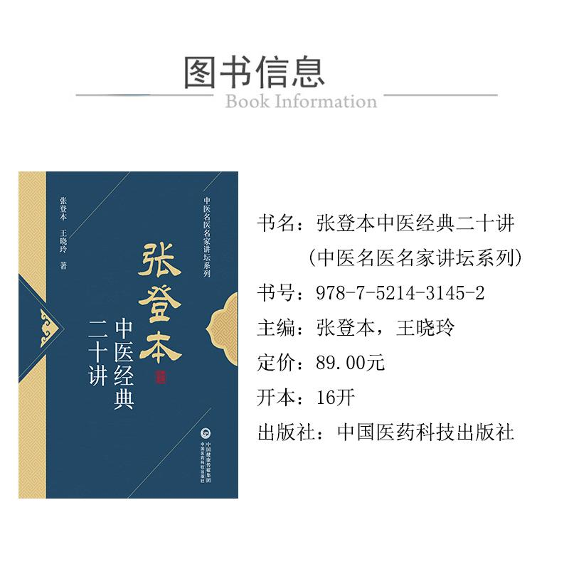 醉染图书张登本中医经典二十讲9787521431452高清大图