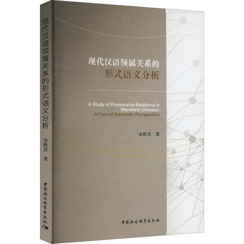 [醉染正版]正版现代汉语领属关系的形式语义分析(英文)安胜昔书店社会科学书籍 畅想书高清大图