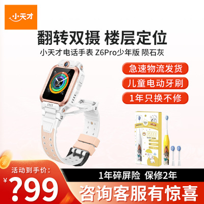 小天才电话手表 Z6Pro少年版 茶金白