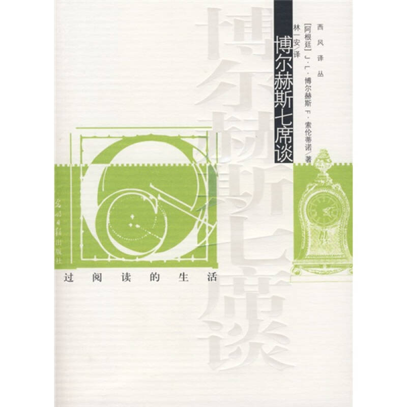 正版新书]博尔赫斯七席谈(阿根廷)博尔赫斯 (阿根廷)索伦蒂高清大图