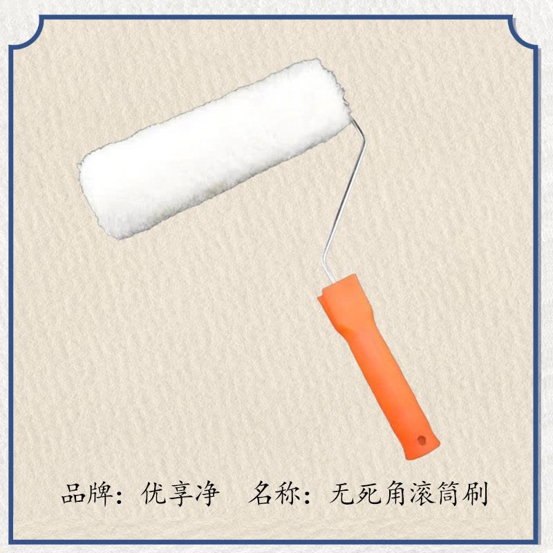 优享净 10寸无死角长毛滚筒刷图片