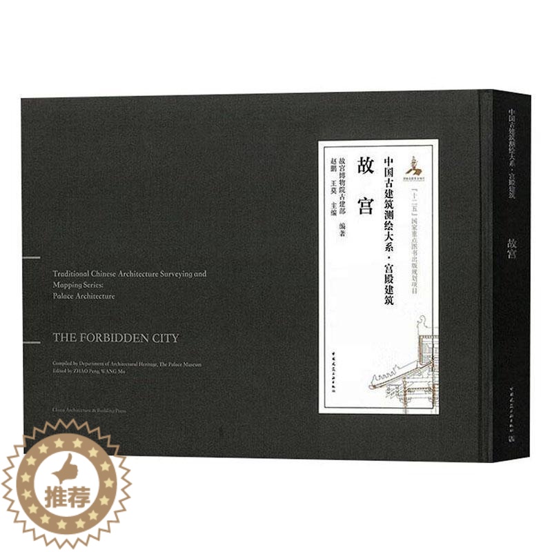 [醉染正版]正版故宫9787112267972 故宫博物院古建部中国建筑工业出版社旅游地图高清大图