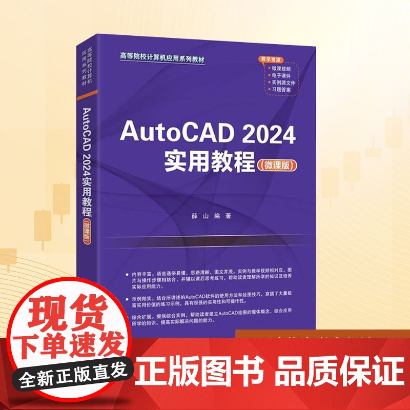 AUTOCAD 2024实用教程(微课版):薛山 编 大中专理科计算机 大中专 清华大学出版社高清大图