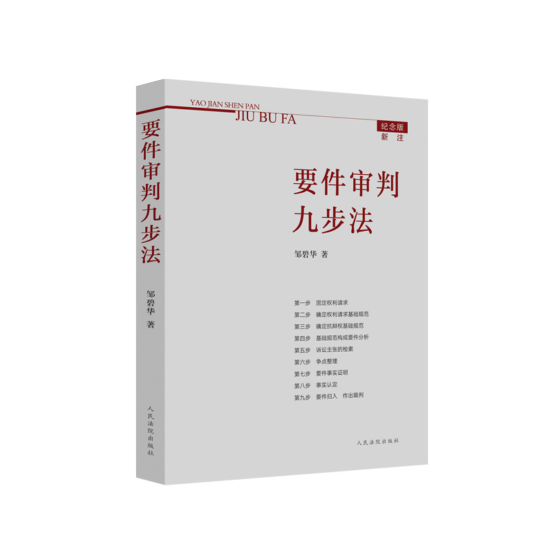 2本套 要件审判九步法新注版 邹碧华+诉讼精细化要件诉讼思维方法 段清泉 法官思维模式办案思路 律师办案法 [正版]2本高清大图
