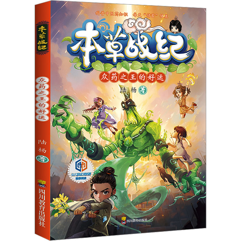 正版新书]本草战纪 众药之王的好运陆杨9787540885533高清大图