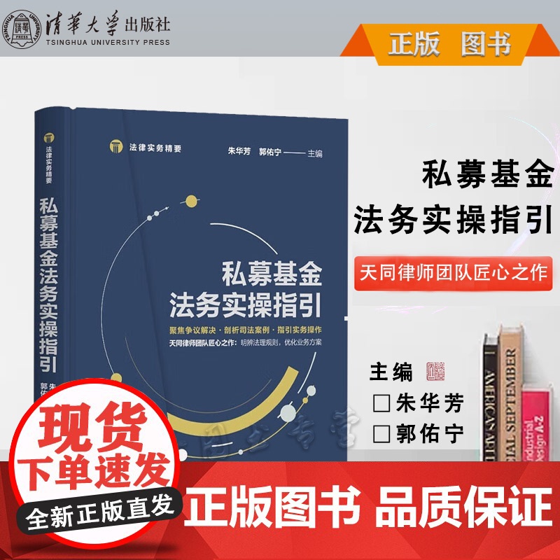 正版 私募基金法务实操指引 朱华芳 清华大学出版社 公司法与企业法法律实务精要