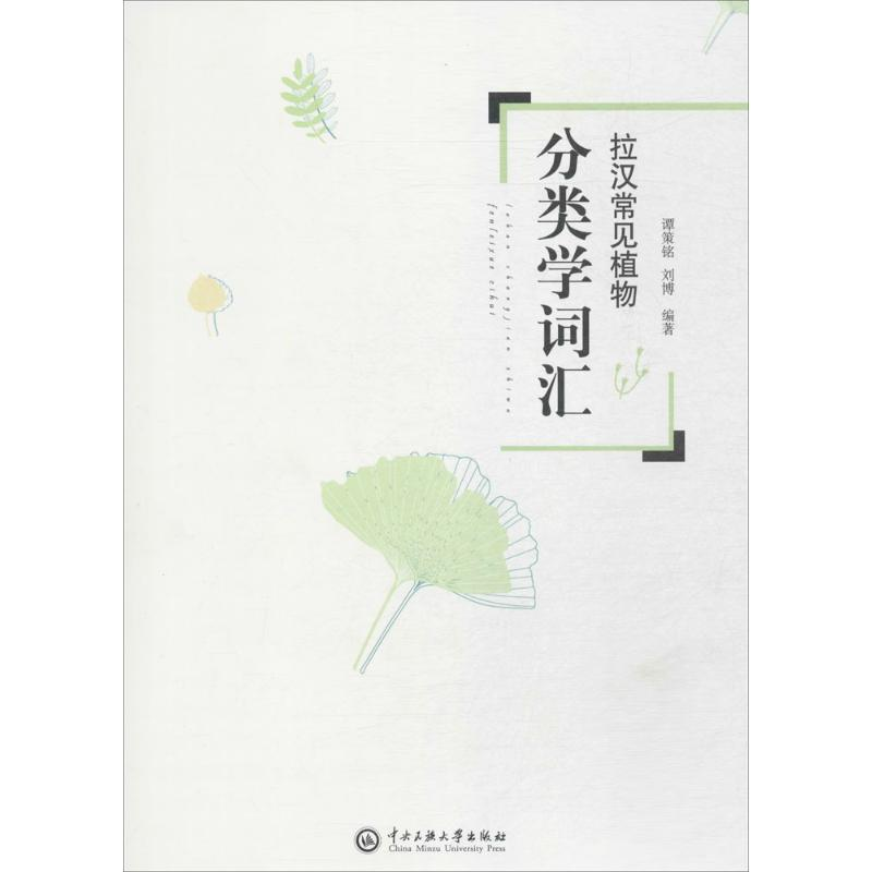 醉染图书拉汉常见植物分类学词汇9787566013859高清大图