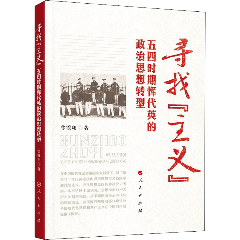 醉染图书寻找“主义” 五四时期恽代英的政治思想转型9787010246185高清大图