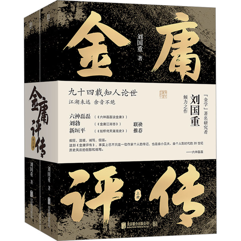 [M]金庸评传(全2册)-9787559673558高清大图
