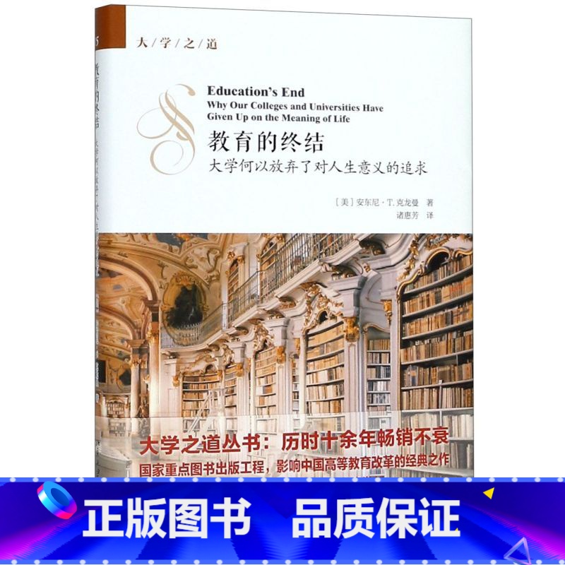 【正版】教育的终结(大学何以放弃了对人生意义的追求)(精)/大学之道
