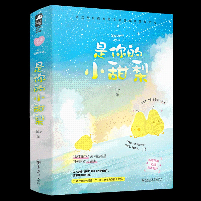 [醉染正版]正版 是你的小甜梨 全套2册 Jilly 晋江文学城现代都市青春文学青梅竹马养成系高甜宠文言情小说书高清大图