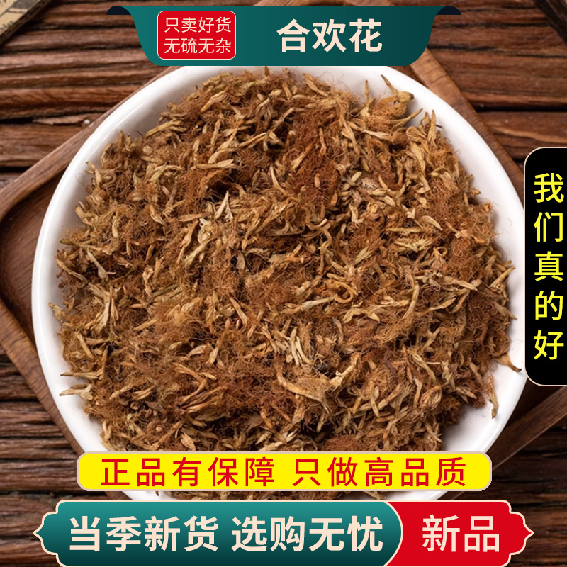 甄选合欢花100克正品干货合欢花煮水茶另售酸枣仁甘草9260高清大图