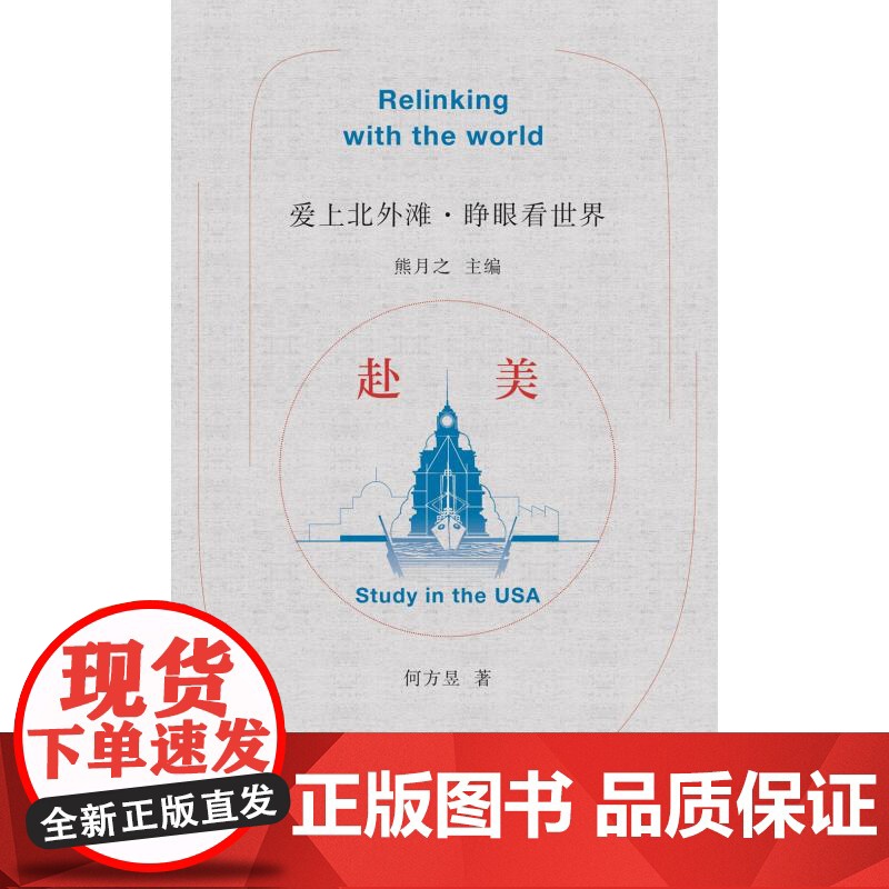 赴美 爱上北外滩睁眼看世界丛书熊月之主编何方昱著学林出版社钱学森两弹一星中外文化交流中国近代史高清大图
