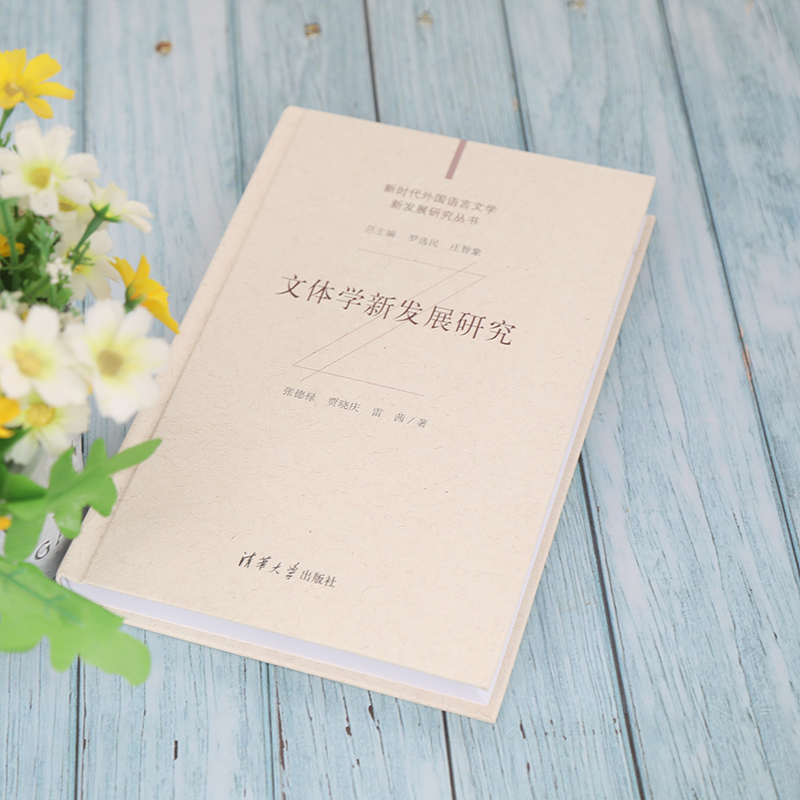 醉染图书文体学新发展研究9787302573364高清大图
