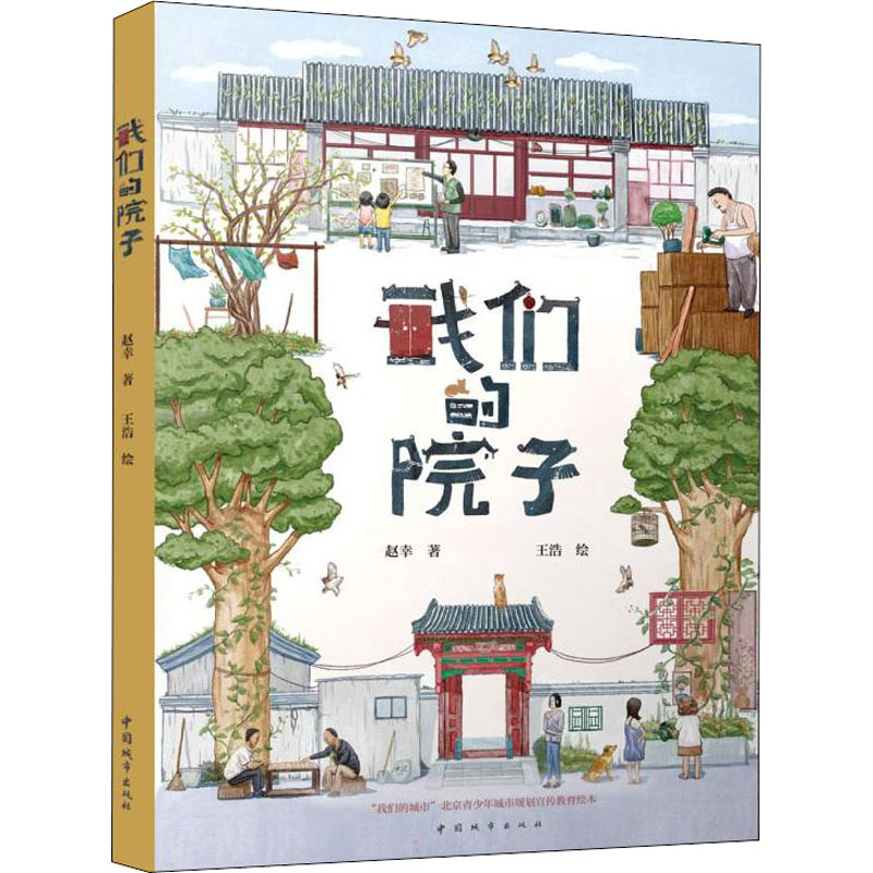 醉染图书我们的院子9787507434378高清大图