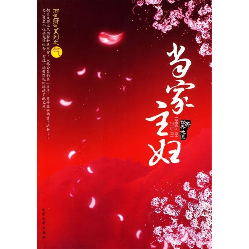 正版新书]当家主妇世界地图9787802405554高清大图