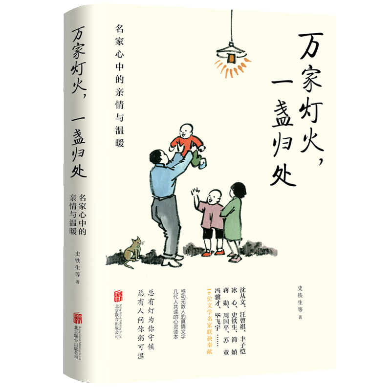 音像万家灯火,一盏归处:名家心中的亲情与温暖史铁生 等