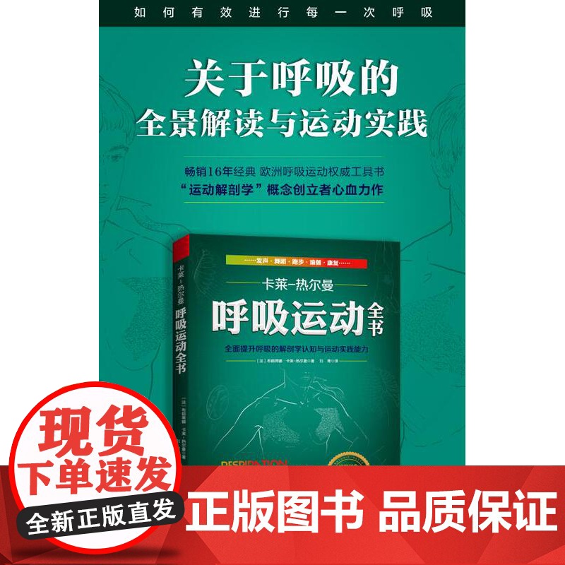 呼吸运动全书 全面提升呼吸的解剖学认知与运动实践能力 16年经典 欧洲呼吸运动权威工具书 呼吸健康 呼吸解剖 运动康复高清大图