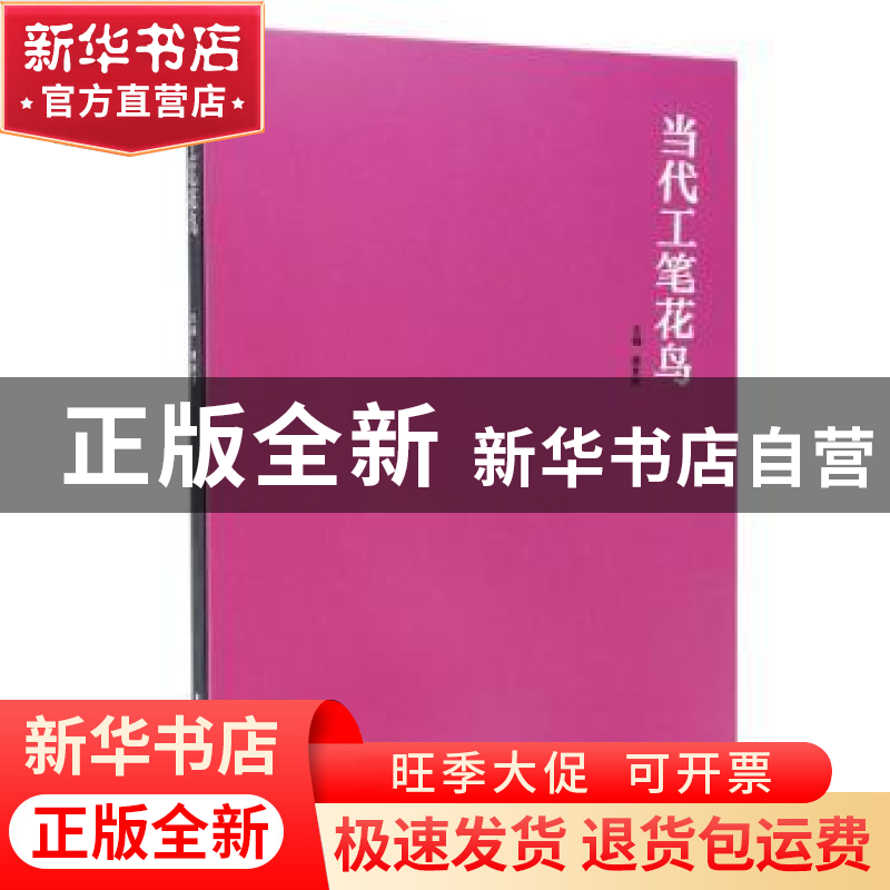 正版 当代工笔花鸟 苏百钧等 河南美术出版社 9787540141288 书籍