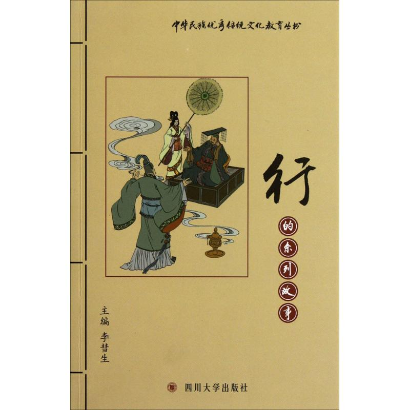 正版新书]行的系列故事李彗生 编著9787561456569高清大图